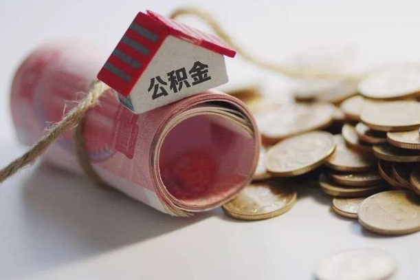 阳江南京公积金一次性提取（南京公积金一次性提取和逐月还贷）